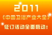 2011中國衛浴產業大全征訂